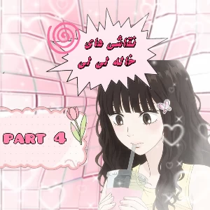 “نقاشی های خاله لی لی پارت چهار”