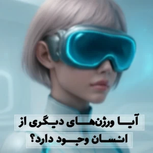 عکس ورژن های دیگه ای از انسان وجود داره؟