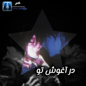 در آغوش تو