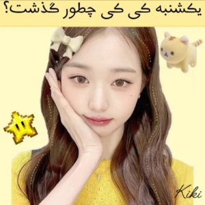 یکشنبه کی کی چطور گذشت؟