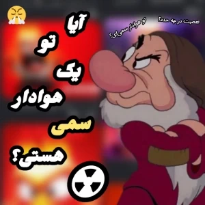 عکس آیا تو یک هوادار سمی هستی؟