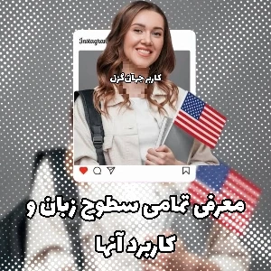 معرفی تمام سطوح زبان و کاربرد آن‌ها