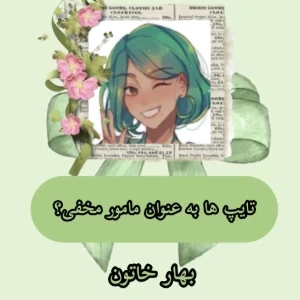 تست تایپ ها به عنوان مامور مخفی؟