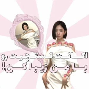 عکس 🧁:اکـانـت تـستـچیت رو بـا مـن زیـبـا کــن!