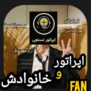 عکس اپراتور و خانوادش؟(FAN)