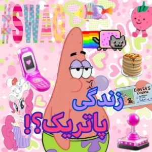 عکس فلسفه‌ی زندگی با پاتریک