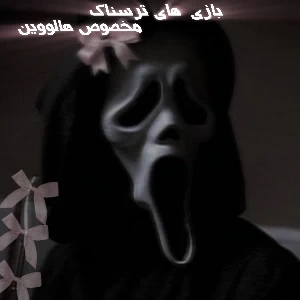 عکس بازی های ترسناک برای هالووین👻