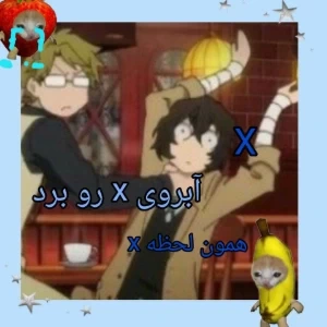 Xابروی x رو برد همون لحظهx
