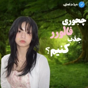 عکس چجوری فالورر جذب کنیم؟