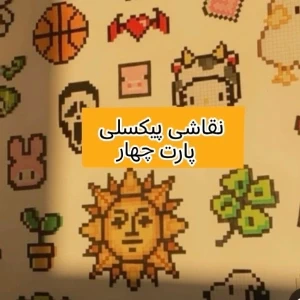 عکس نقاشی پیکسلی پارت 4