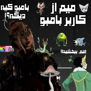 عکس میم از بامبو ( بنده )