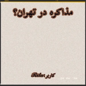 عکس مذاکره در تهران؟