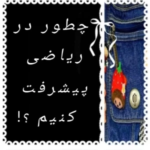 عکس چطور در ریاضی پیشرفت کنیم؟