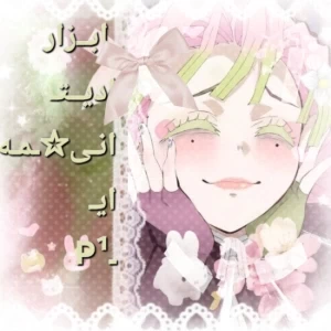 عکس ابزار ادیت انیمه ای p¹