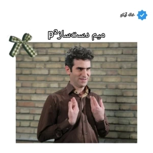 عکس میم دست‌سازp²