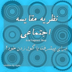 عکس نظریه مقایسه خود با دیگران(مقایسه اجتماعی)