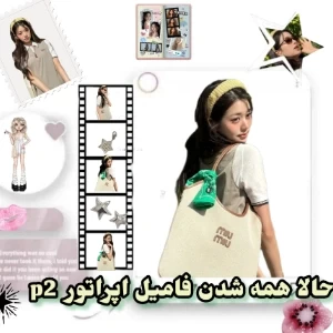 عکس 🧁: " حالا همه شدن فامیل اپراتور!"