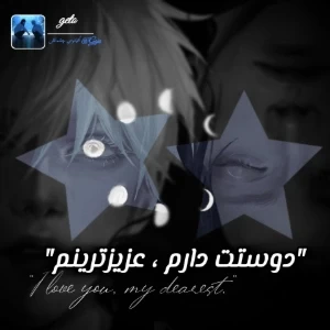 دوستت دارم عزیزترینم