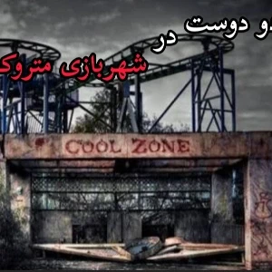 عکس یک شب در شهربازی متروکه: داستان ترسناک  دو دوست
