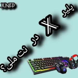 عکس پلیر X در نت ملی؟