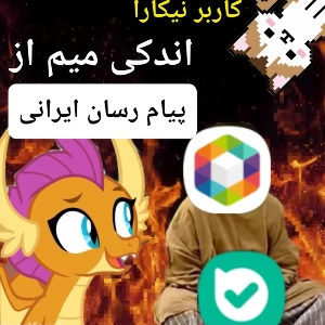 عکس اندکی میم از اپ های ایرانی