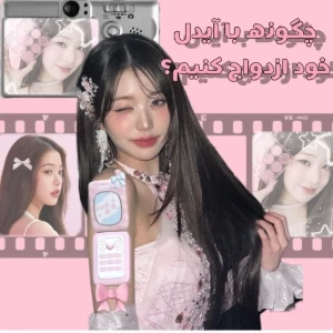 عکس 🧚🏻‍♀️: چگونه با آیـــدل خود ازد*واج کنــیم؟