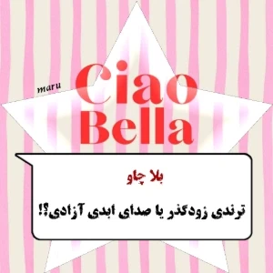 عکس بلا چاو،فقط موسیقی یا حماسه؟