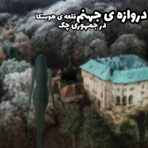 قلعه هوسکا : دروازه ای به جهنم