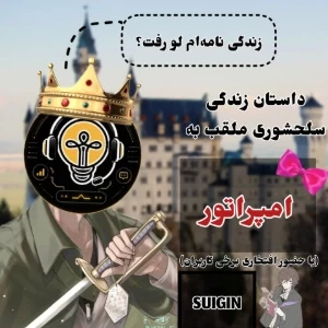 عکس داستان سلحشوری ملقب به امپراتور
