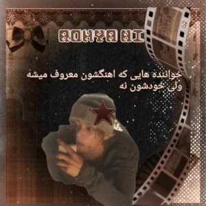 عکس خواننده هایی که اهنگ هاشون وایرال میشه ولی خودشون نه