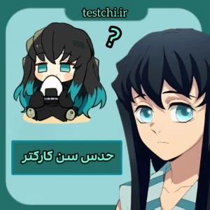 عکس حدس سن کارکتر