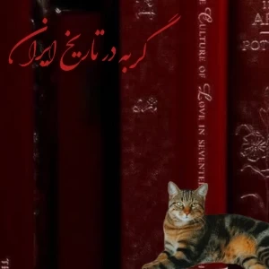 عکس گربه در تاریخ ایران