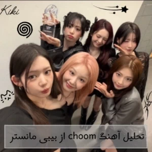 عکس تحلیل آهنگ choom از بیبی مانستر
