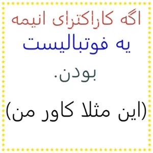 اگه کاراکترای انیمه یه فوتبالیست بودن. (میم)