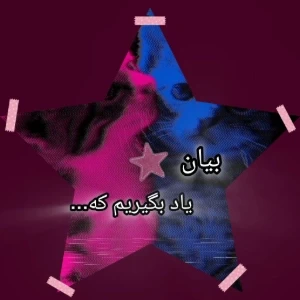 عکس بیان یاد بگیریم که...