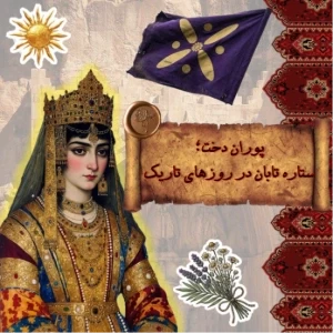 عکس پوراندخت؛ ستاره تابان روزهای تاریک