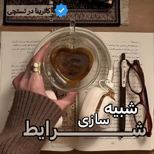 عکس قدرت شبیه سازی شرایط : روشی موثر برای درس خواندن !