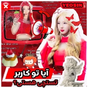 عکس آیا تو کاربر تستچی هستی؟!..