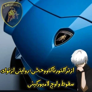 عکس از تراکتور تا گاو وحشی؛ روایتی از تولد، سقوط و اوج لامبورگینی