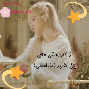 عکس اندکی از کاردستی های بنده؟!