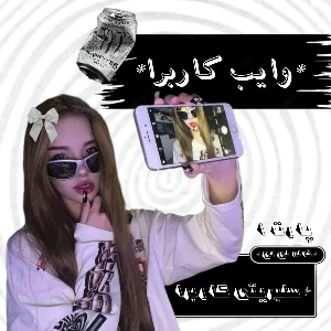عکس وایب و سلبریتی کاربرا (دستساز خاله لی لی پر زحمت!)