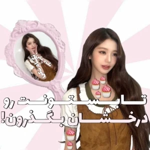 عکس 🧁:تـابسـتونت رو درخـشان بـگذرون!