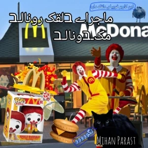 عکس ماجرای دلقک مکدونالد