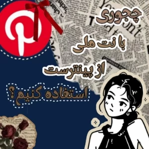 عکس چجوری با نت ملی از پینترست استفاده کنیم؟(غیر تکراری)