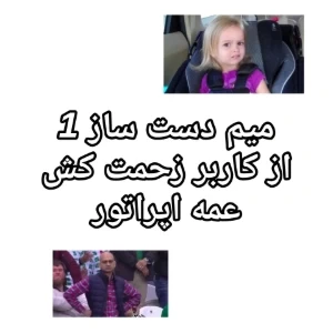 عکس میم دست ساز 1
