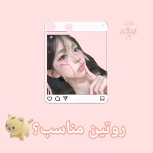 عکس 🍥 : روتین مناسب ؟؟