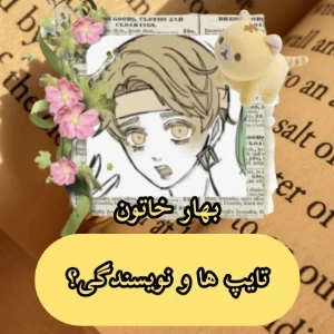 عکس تایپ ها و نویسندگی؟