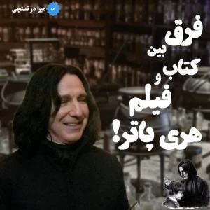 عکس فرق بین کتاب و فیلم هری پاتر؟