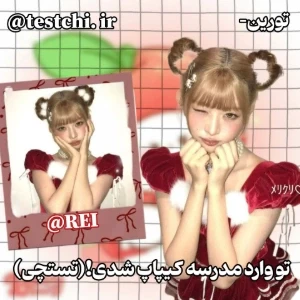 عکس 🐰: تو وارد مدرسه کیپاپ شدی!(تستچی)