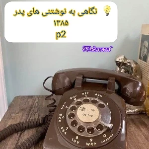 تکّه‌هایی از دفترچه پدر 2!
